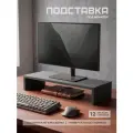 Подставка для монитора настольная , универсальная, графит, для компьютера