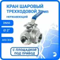 Newkey Кран шаровый стальной трехходовой (T-тип) нержавеющий, AISI304 DN50 (2), (CF8), PN40