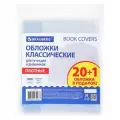 5 шт. Обложки ПВХ для тетрадей и дневников, 20 шт. +1 шт. в подарок, плотные, 110 мкм, 210х350 мм, BRAUBERG, 272700