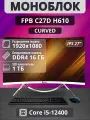 Моноблок Curved C27D 27 i5 - 12400/ DDR4 16GB/ MB H610/ SSD 1TB