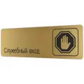 Табличка Служебный вход 30х10 см со скотчем
