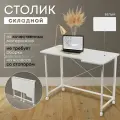 Столик для ноутбука Белый 100х58х75 см, складной, на колёсиках, ЛДСП, металл