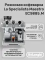 Рожковая кофеварка La Specialista Maestro EC9885. M