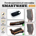 SMARTWAVE 600: ноги+рука. Профессиональный компрессионный массажер для ног для дома