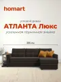 Угловой диван-кровать Атланта Люкс с ящиком для белья, механизм дельфин, рогожка Malmo шоколад, 255х160х86 см