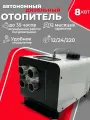 Автономный дизельный отопитель 3в1,8 kw,12-24-220v, белый