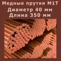 Медный пруток (медный круг). Марки М1T. Диаметр 40 мм. Длина 350 мм.
