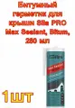 Битумный герметик для крыши Sila PRO Max Sealant, Bitum, 280 мл