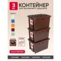 Контейнер пластиковый с крышкой для хранения продуктов, вещей или игрушек. Набор коробов на колесиках, 3 штуки, 70л, цвет шоколадный
