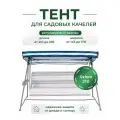 Тент для садовых качелей SEBO крыша из водоотталкивающей ткани, универсальный 210 - 235 / 145 -170, синий