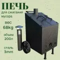 Печь для сжигания мусора с колосником и дымоходом 200л, сталь 3 мм