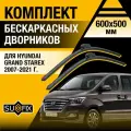 Дворники автомобильные для Hyundai Grand Starex / 2007 2008 2009 2010 2011 2012 2013 2014 2015 2016 2017 2018 2019 2020 2021 / Бескаркасные щетки стеклоочистителя комплект 600 500 Хендай Гранд Старекс