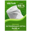 Сетка затеняющая белая размер 3х35м затенение 55% для теплиц, беседок, теплиц