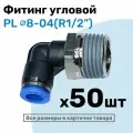 Фитинг цанговый пневматический, штуцер угловой PL 08-04 , 8мм - Внешняя резьба R1/2, Пневмофитинг NBPT, Набор 50шт