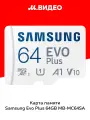 Карта памяти microSDXC Samsung Evo Plus 64GB MB-MC64SA