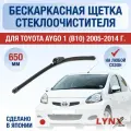 Щетки стеклоочистителя для Toyota Aygo 1 (B10) / 2005 2006 2007 2008 2009 2010 2011 2012 2013 2014 / Комплект бескаркасных дворников 650 0 мм Тойота Айго