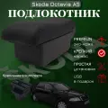 Подлокотник с органайзером для Skoda Octavia A5 2005-2012, крепление в подстаканниках