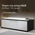 Экран под ванну МДФ Alt Black 150 см белый, раздвижной на алюминиевом профиле