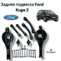 Комплект рычагов задней подвески для FORD Kuga 2 / Форд Куга 2