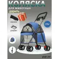 Легкая коляска прогулочная для собак и кошек, для мелких и средних пород (до 15 кг), съемный, складной, синий