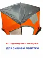 Антидождевая накидка (защитный тент) для зимних палаток Terbo Mir & Camping.