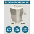 Бак из нержавеющей стали AiSi430 с крышкой, объем 44 литра, сгон слева