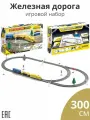 Железная дорога 300 см, Строительный поезд / Детская железная дорога