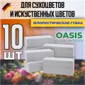 Флористическая губка для сухоцветов и искусственных цветов , Оазис , Oasis sec 10 шт