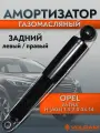 Амортизатор Volram для Opel Astra H, Vauxhall Astra; задний левый/правый, газомасляный