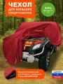 Чехол тент для квадроцикла защитный SUPER BIG Красный F78 255х140х115 см