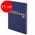 Комплект 11 шт, Журнал регистрации приказов, 96 л, бумвинил, блок офсет, фольга, А4 (200х290 мм), BRAUBERG, 130148