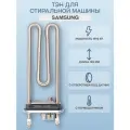 Тэн для стиральной машины Samsung 1900 Вт 185 мм, с отверстием Kawai
