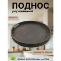 Поднос декоративный, дерево, круглый, диаметр 42 см