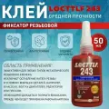 Фиксатор резьбы Locttlf 243 голубой 50 мл