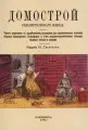 Домострой Сильвестровского извода