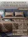 Покрывало на кровать, диван 240х260 комплект с наволочками 50х70 Бархат-Велюр