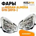 Фары передние комплект для Ниссан Альмера Джи 15 Nissan Almera G15 (2013-) под корректор, 2 штуки левая + правая, новые заводское качество атмосферостойкий пластик