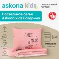 Постельное белье Askona kids (Аскона) Балерина (Ballerina) детский 110x140