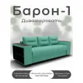Диван кровать Барон-1, ментоловый