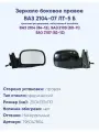 Зеркало боковое для автомобиля ВАЗ 2104-07 ЛТ-5Б