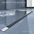 Душевой трап (лоток) щелевой ультратонкая модель с дизайн-вставкой Evolux Slim 800*20 ZEISSLER с горизонтальным выпуском и поворотным фланцем 360C с гидрозатвором водоотводящий желоб ZSt.1141.8002