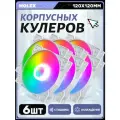 Вентилятор для корпуса 120 мм *6 шт RGB, Вентиляторы для ПК с fRGB подсветкой