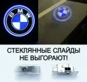 BMW. 2 (два) плафона в двери ПРЕМИУМ для автомобилей БМВ с лазерной проекцией логотипа. СТЕКЛЯННЫЕ слайды. Логотип 3.
