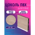 Цоколь для кухни h -150мм, комплект (цоколь, клипсы, соединитель, заглушки). Цвет - Дуб шамони тёмный