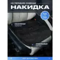 Накидки в машину универсальные меховые PSV Mutton PAD 50Х50 (Черный), 1 шт.
