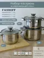 Набор посуды FANHOFF из нержавеющей стали с крышками, 6 предметов
