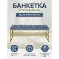 Банкетка золотая/микрошенилл Steel Blue, стяжка Bulon, 1100х400х450, RUBY