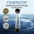 Генератор, для водородной воды, портативный, 280мл H2Life CRYSTAL