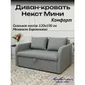 Диван кровать Некст Mini Комфорт Светло-серый раскладной двуспальный EDLEN