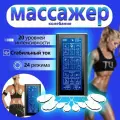 Миостимулятор микротоковый для всего тела, Электрический миостимулятор/кресло массажное